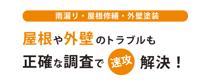 雨漏り・屋根修繕・外壁塗装 屋根や外壁のトラブルも正確な調査で速攻解決！