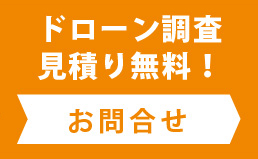 ドローン調査見積り無料！