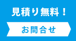 見積り無料！